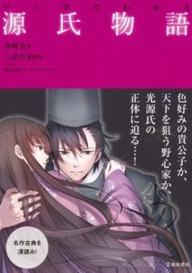 マンガでわかる源氏物語