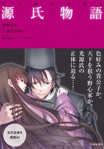 マンガでわかる源氏物語